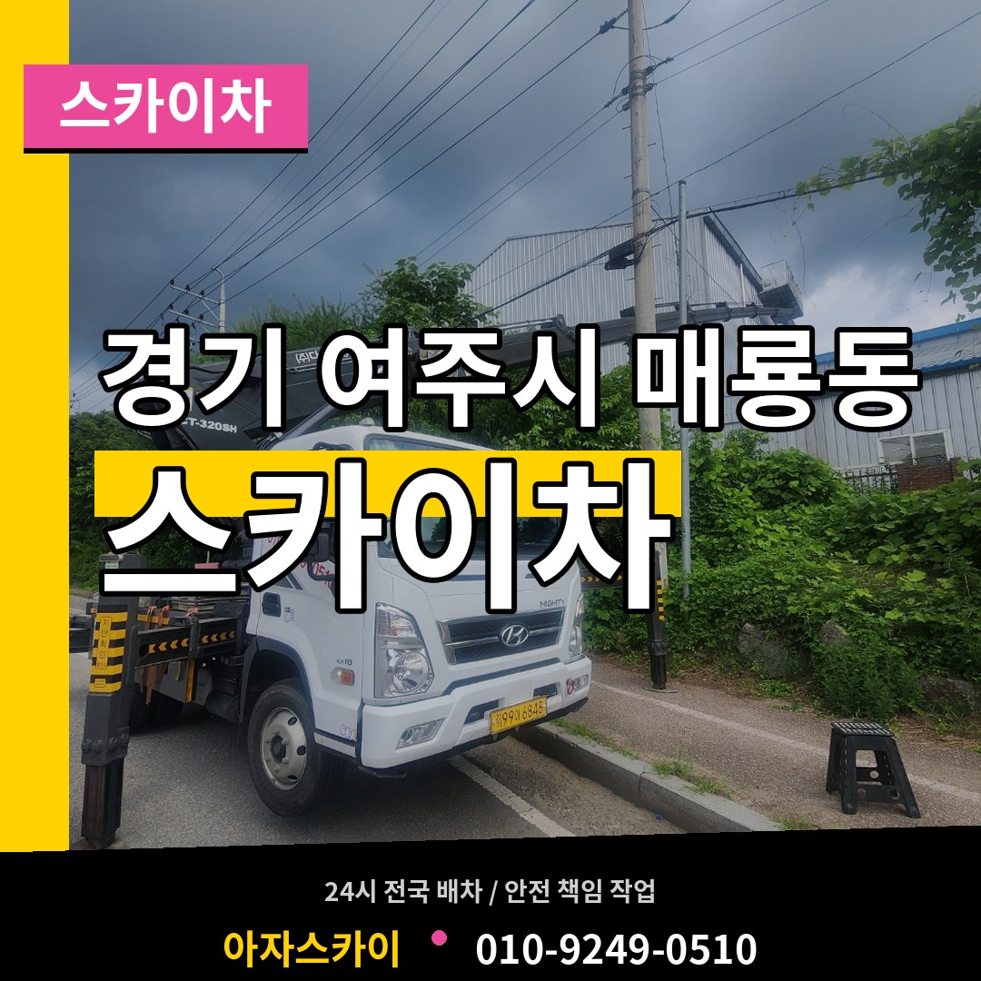 경기 여주시 매룡동 스카이차 시공 사례