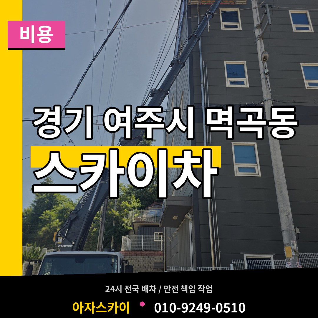 경기 여주시 멱곡동 스카이차 비용 시공 사례