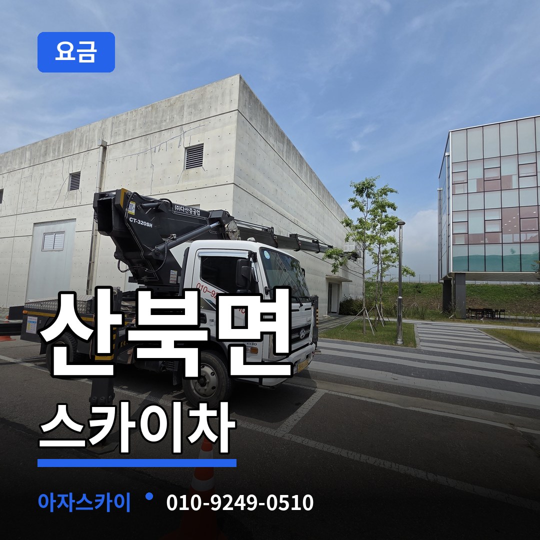 경기 여주시 산북면 스카이차 요금 시공 사례