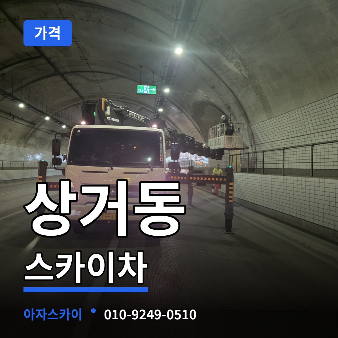 경기 여주시 상거동 스카이차 가격 시공 사례