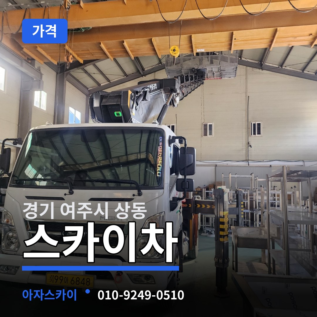 경기 여주시 상동 스카이차 가격 시공 사례