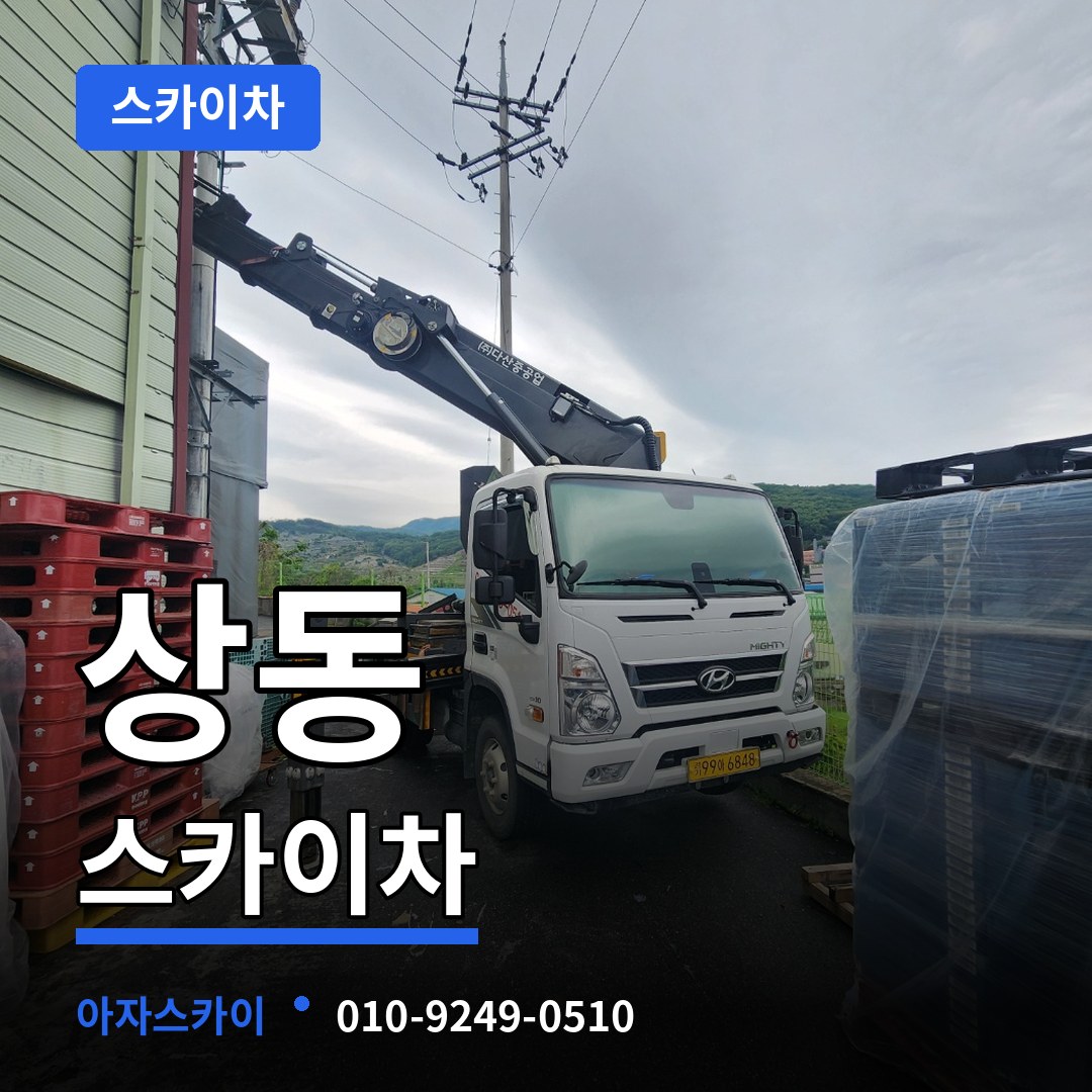 경기 여주시 상동 스카이차 시공 사례