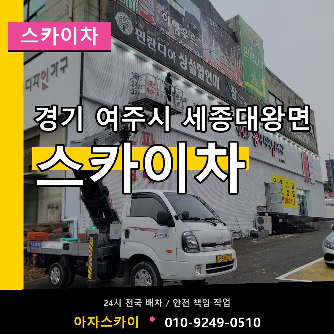 경기 여주시 세종대왕면 스카이차 시공 사례