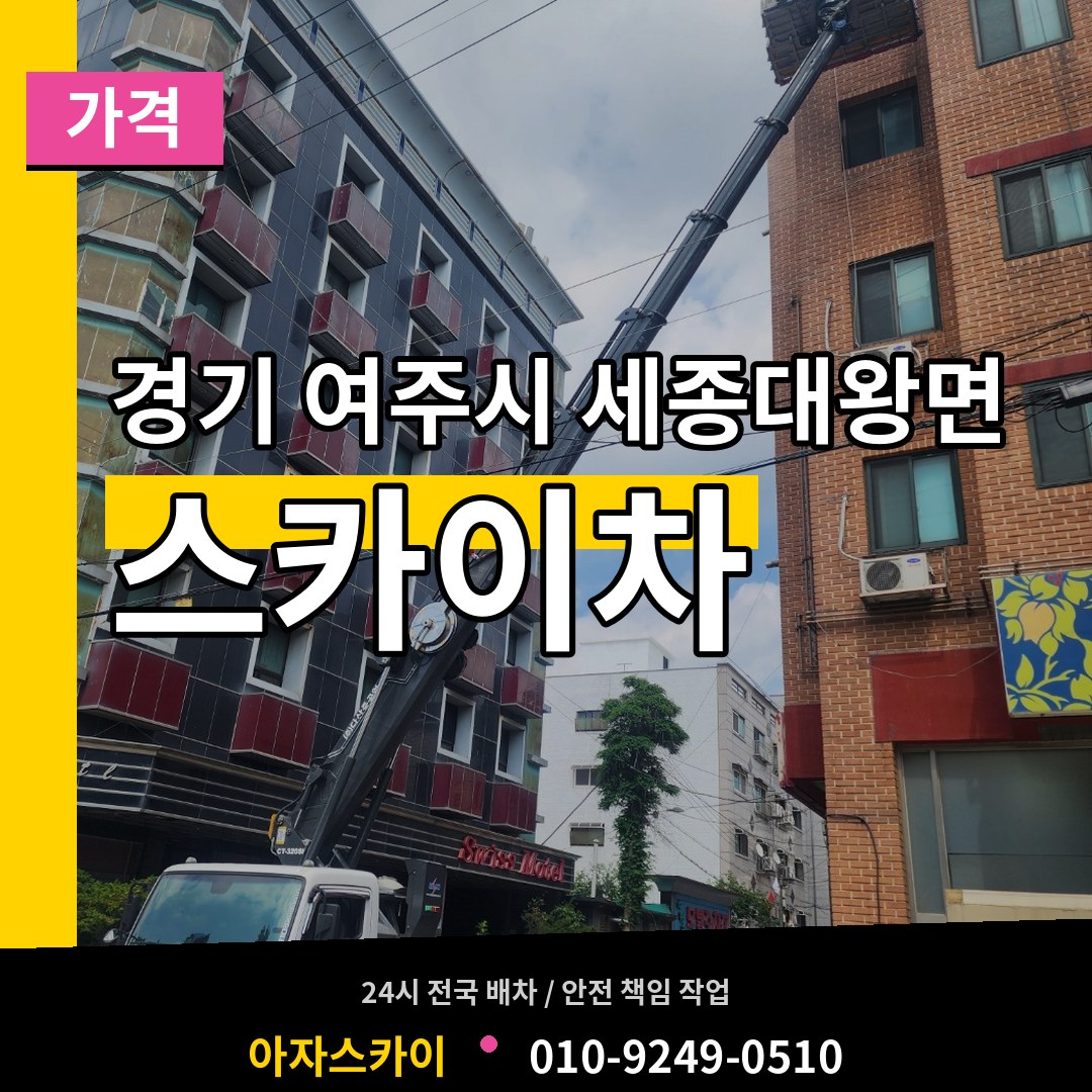 경기 여주시 세종대왕면 스카이차 가격 시공 사례