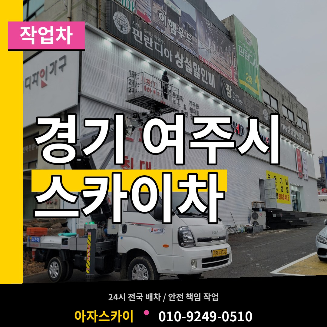 경기 여주시 스카이 작업차 시공 사례