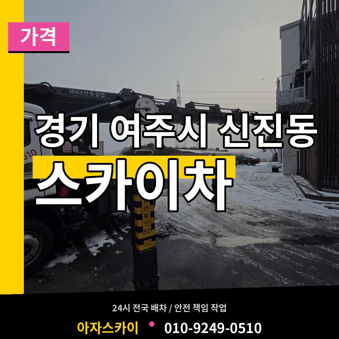 경기 여주시 신진동 스카이차 가격 시공 사례
