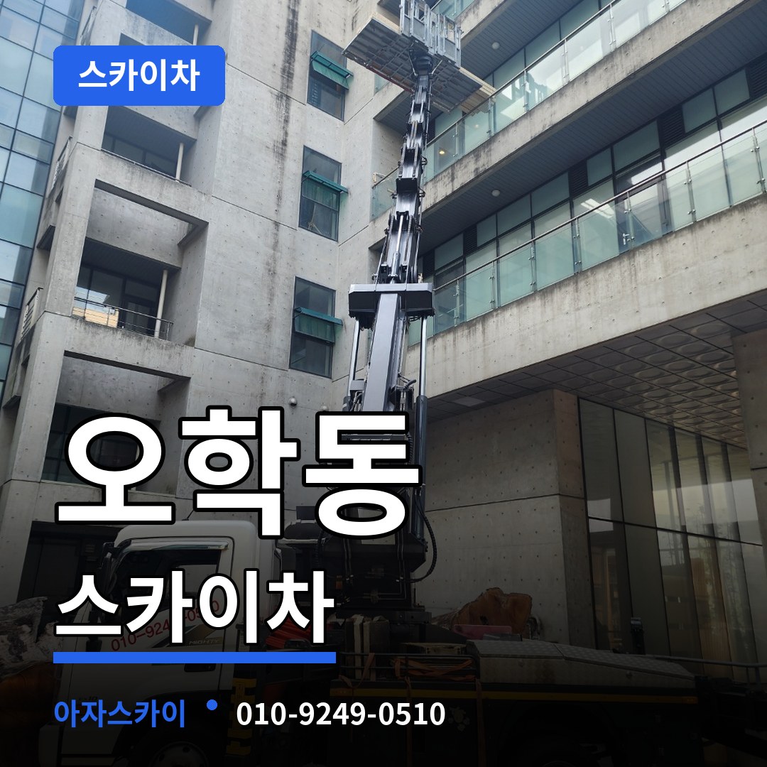 경기 여주시 오학동 스카이차 시공 사례