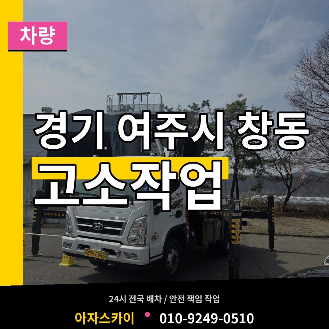 경기 여주시 창동 고소작업차량 시공 사례