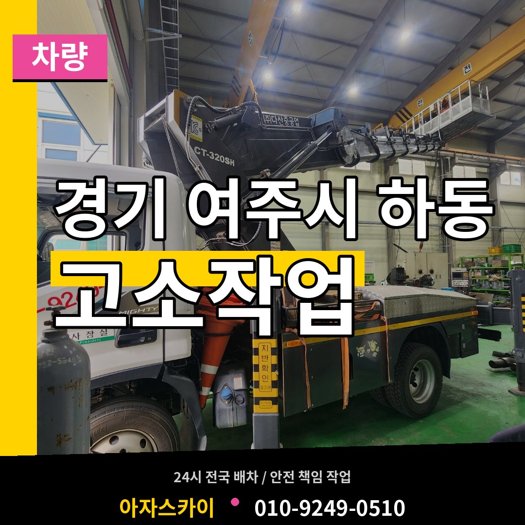 경기 여주시 하동 고소작업차량 시공 사례