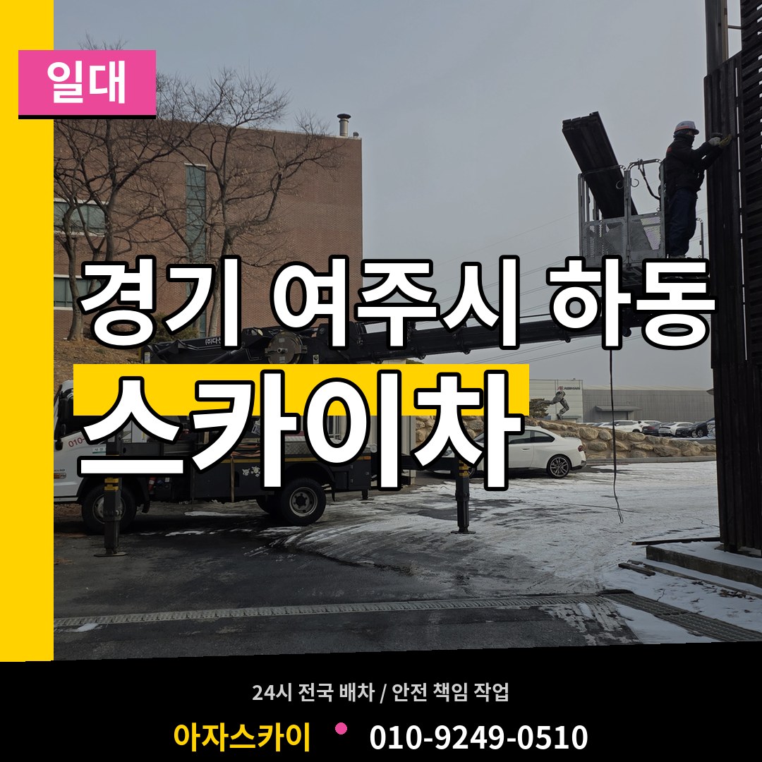 경기 여주시 하동 스카이차 일대 시공 사례