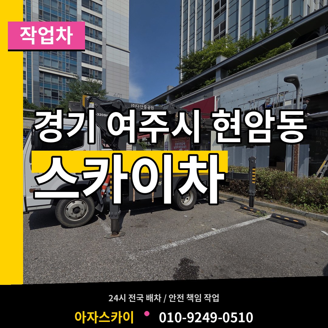 경기 여주시 현암동 스카이 작업차 시공 사례