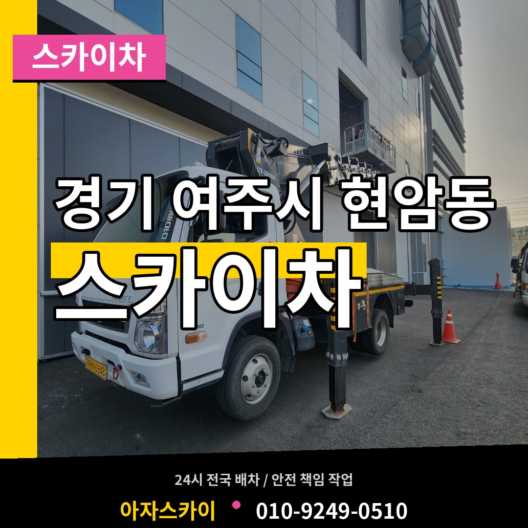 경기 여주시 현암동 스카이차 시공 사례