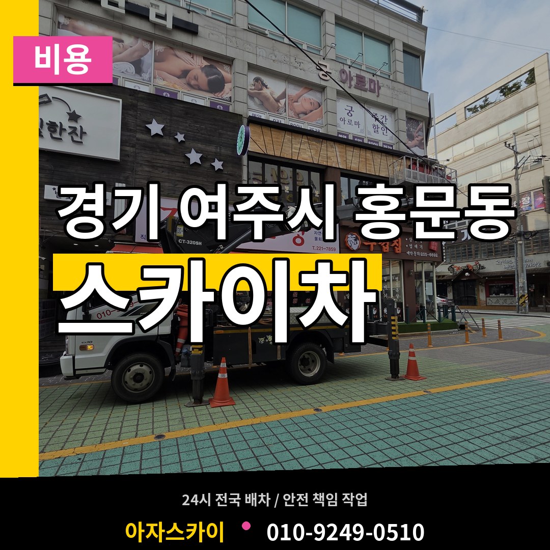 경기 여주시 홍문동 스카이차 비용 시공 사례