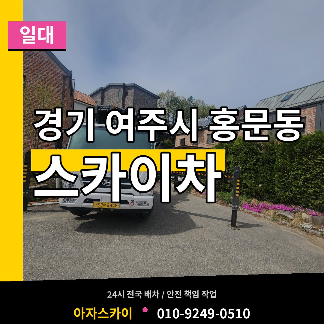 경기 여주시 홍문동 스카이차 일대 시공 사례