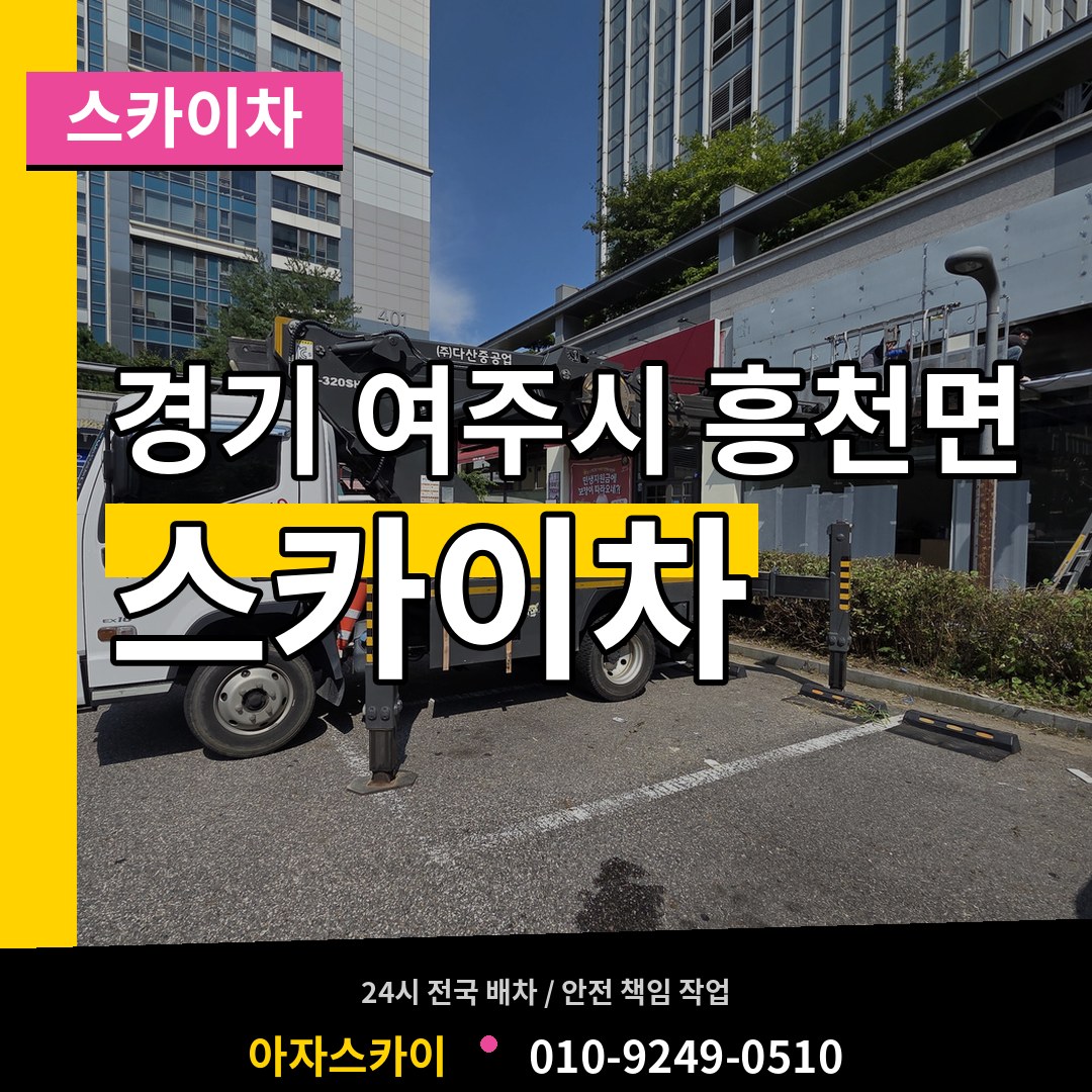 경기 여주시 흥천면 스카이차 시공 사례