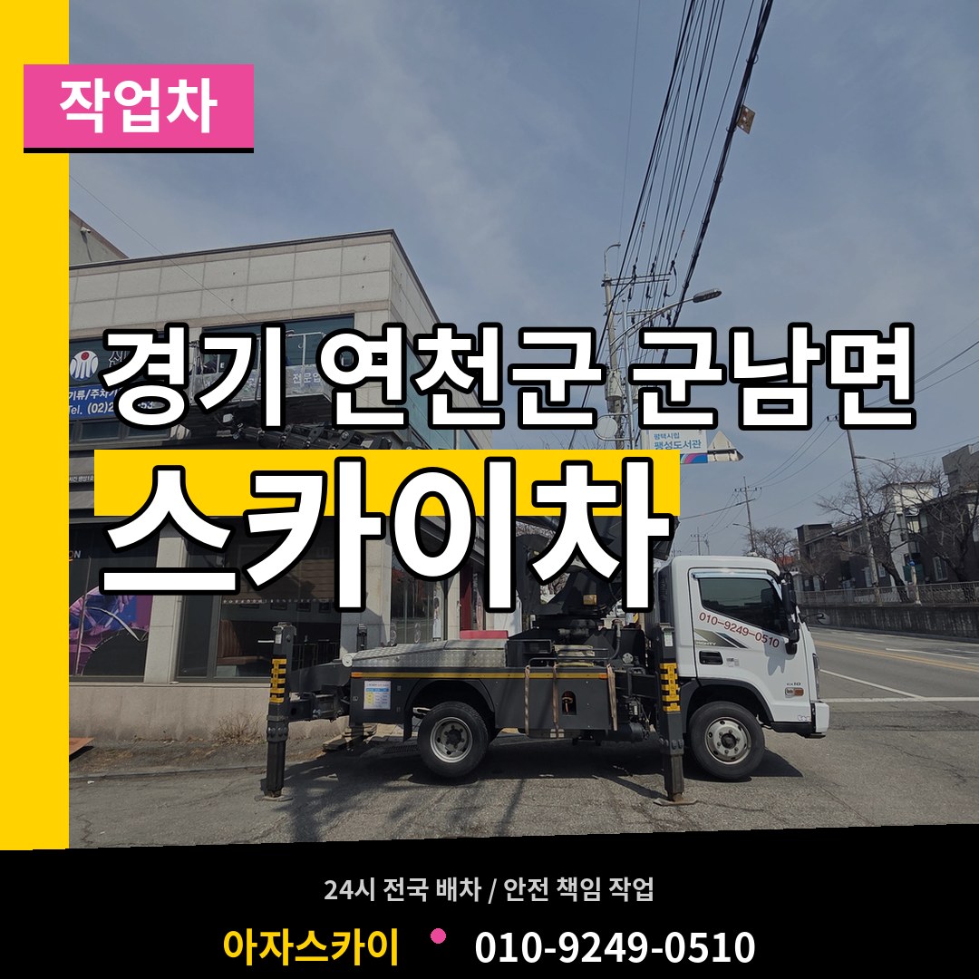 경기 연천군 군남면 스카이 작업차 시공 사례