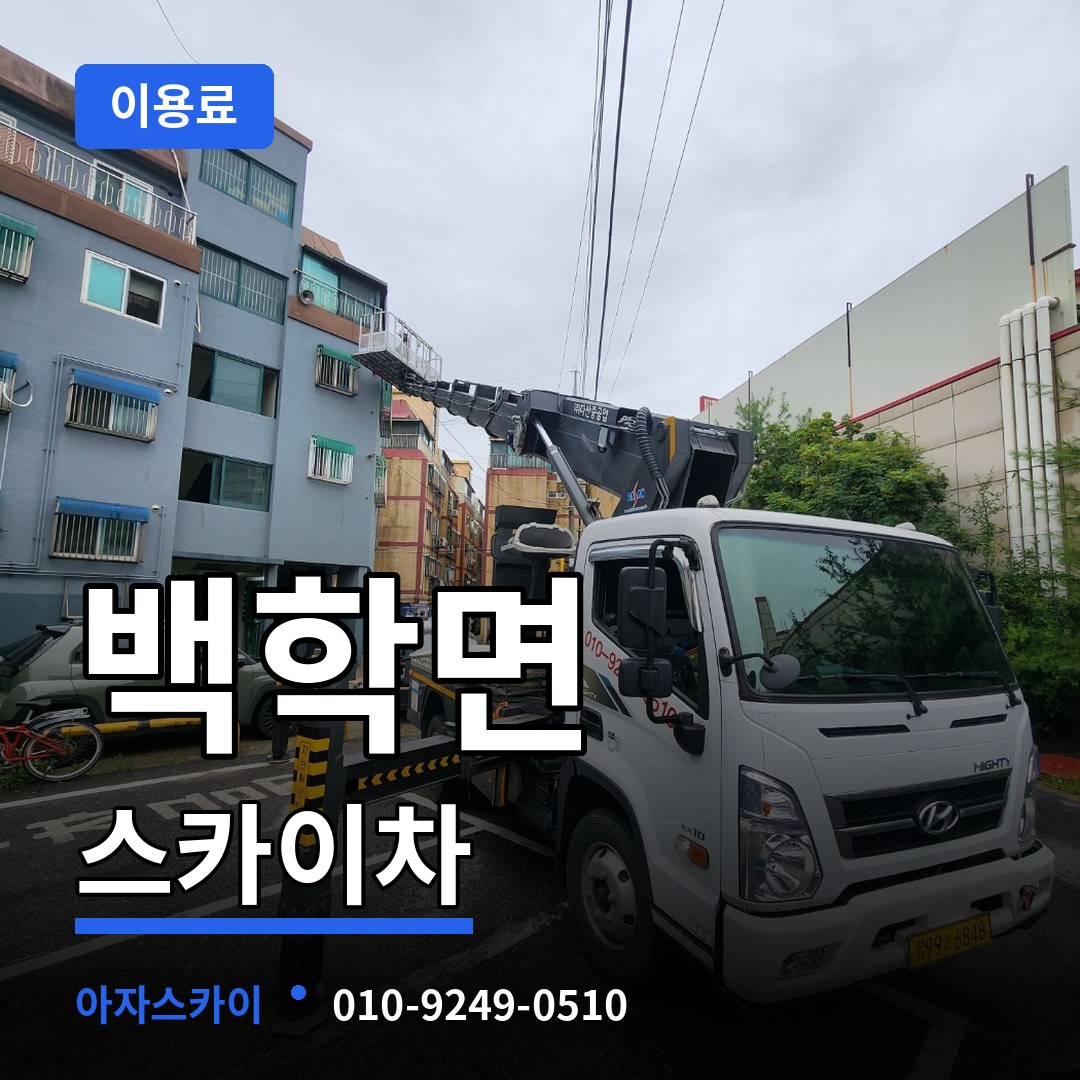 경기 연천군 백학면 스카이차 이용료 시공 사례