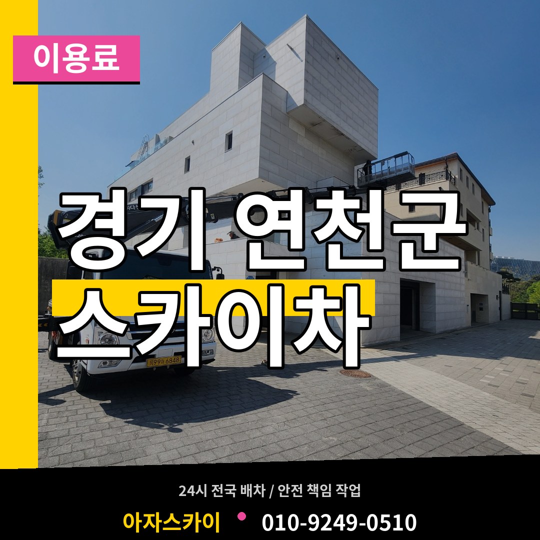 경기 연천군 스카이차 이용료 시공 사례