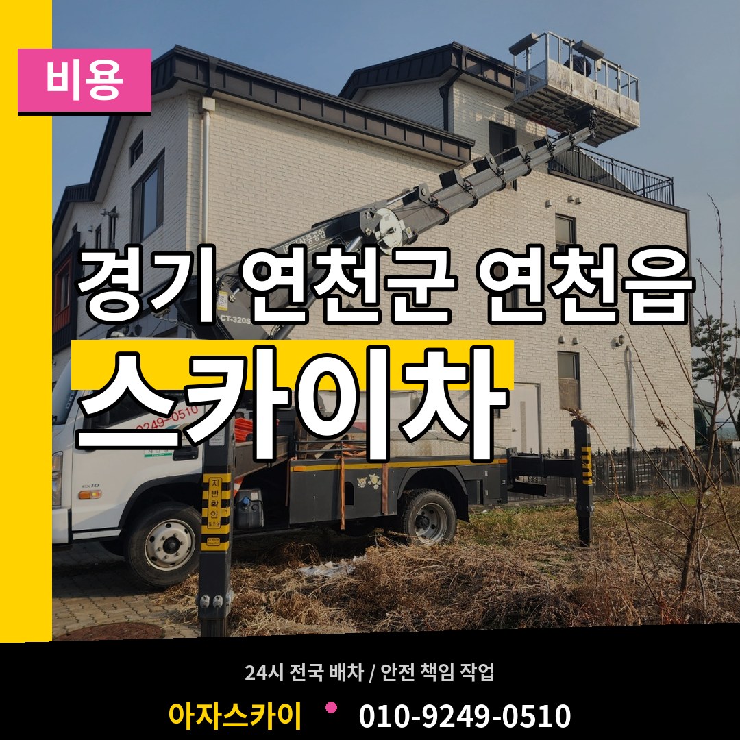 경기 연천군 연천읍 스카이차 비용 시공 사례