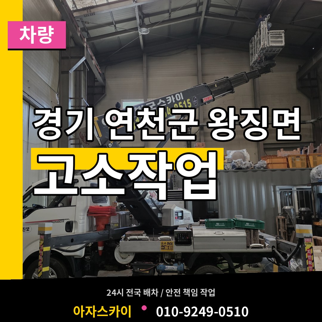 경기 연천군 왕징면 고소작업차량 시공 사례