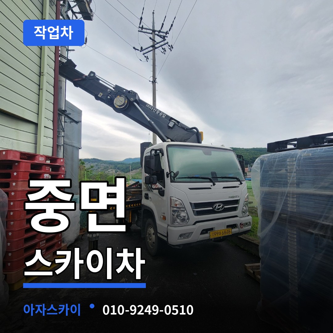 경기 연천군 중면 스카이 작업차 시공 사례