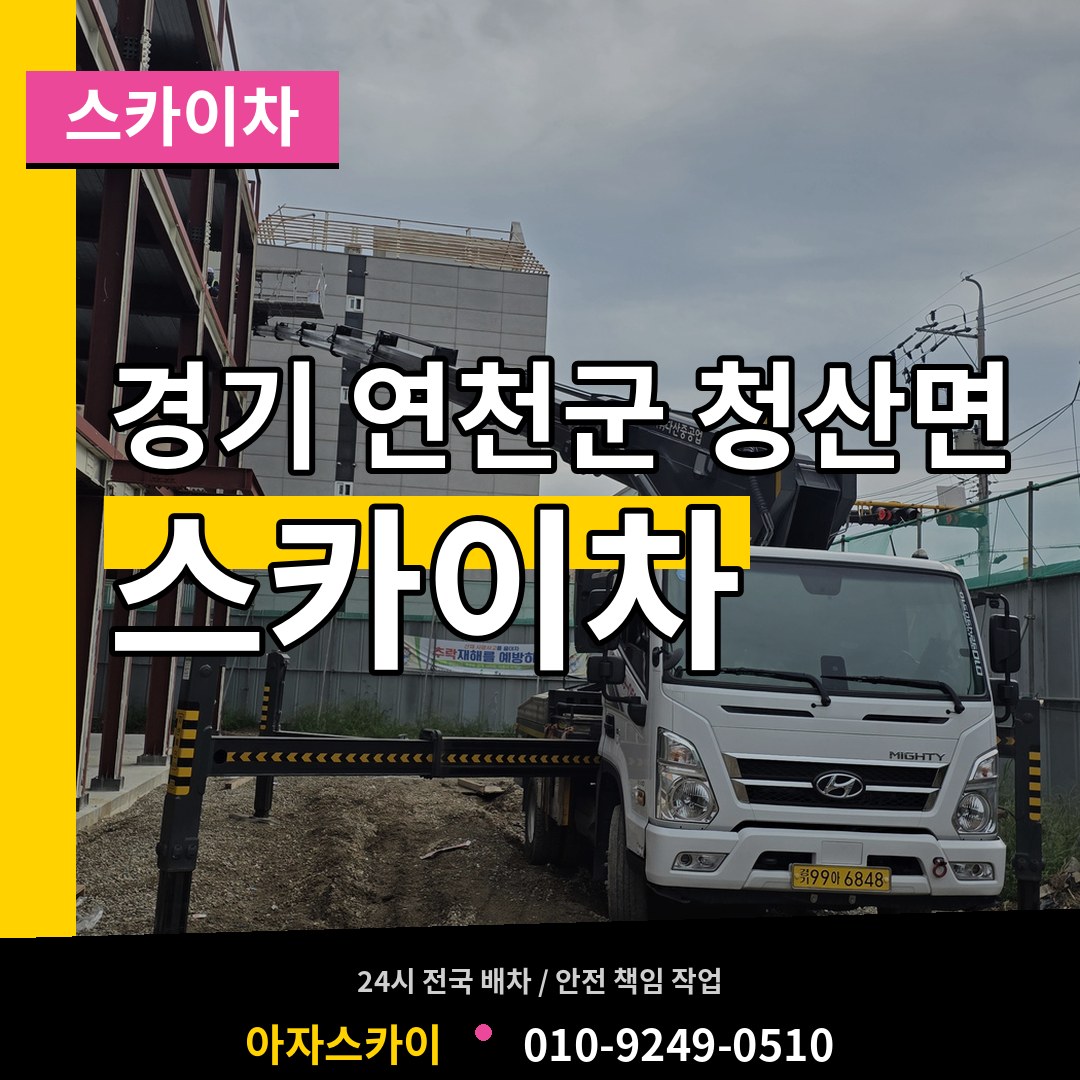 경기 연천군 청산면 스카이차 시공 사례