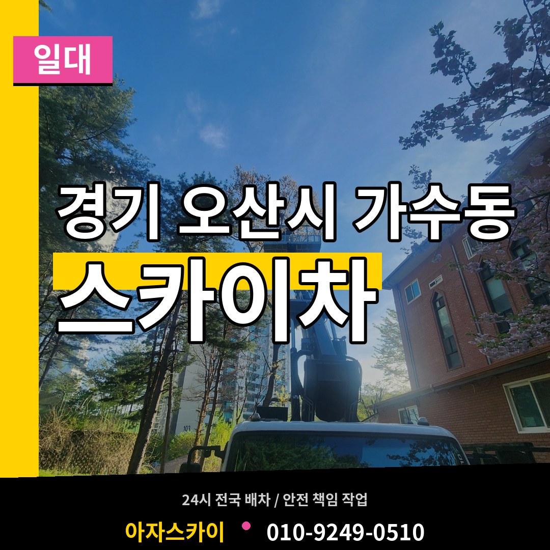 경기 오산시 가수동 스카이차 일대 시공 사례