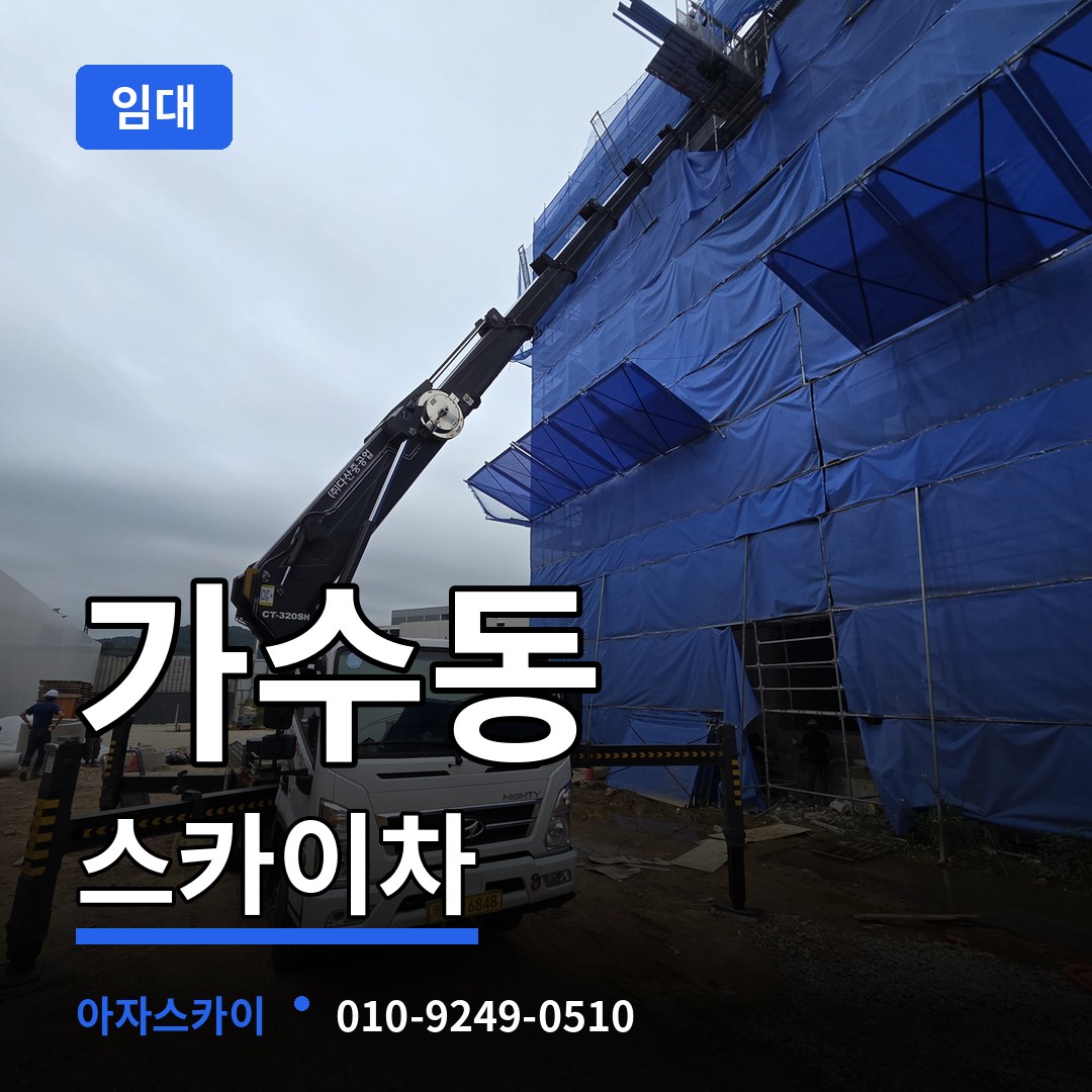 경기 오산시 가수동 스카이차 임대 시공 사례