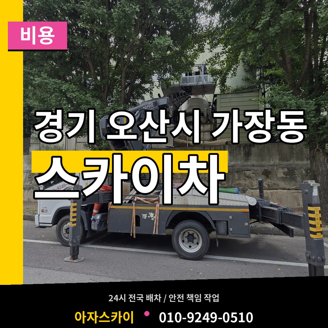 경기 오산시 가장동 스카이차 비용 시공 사례