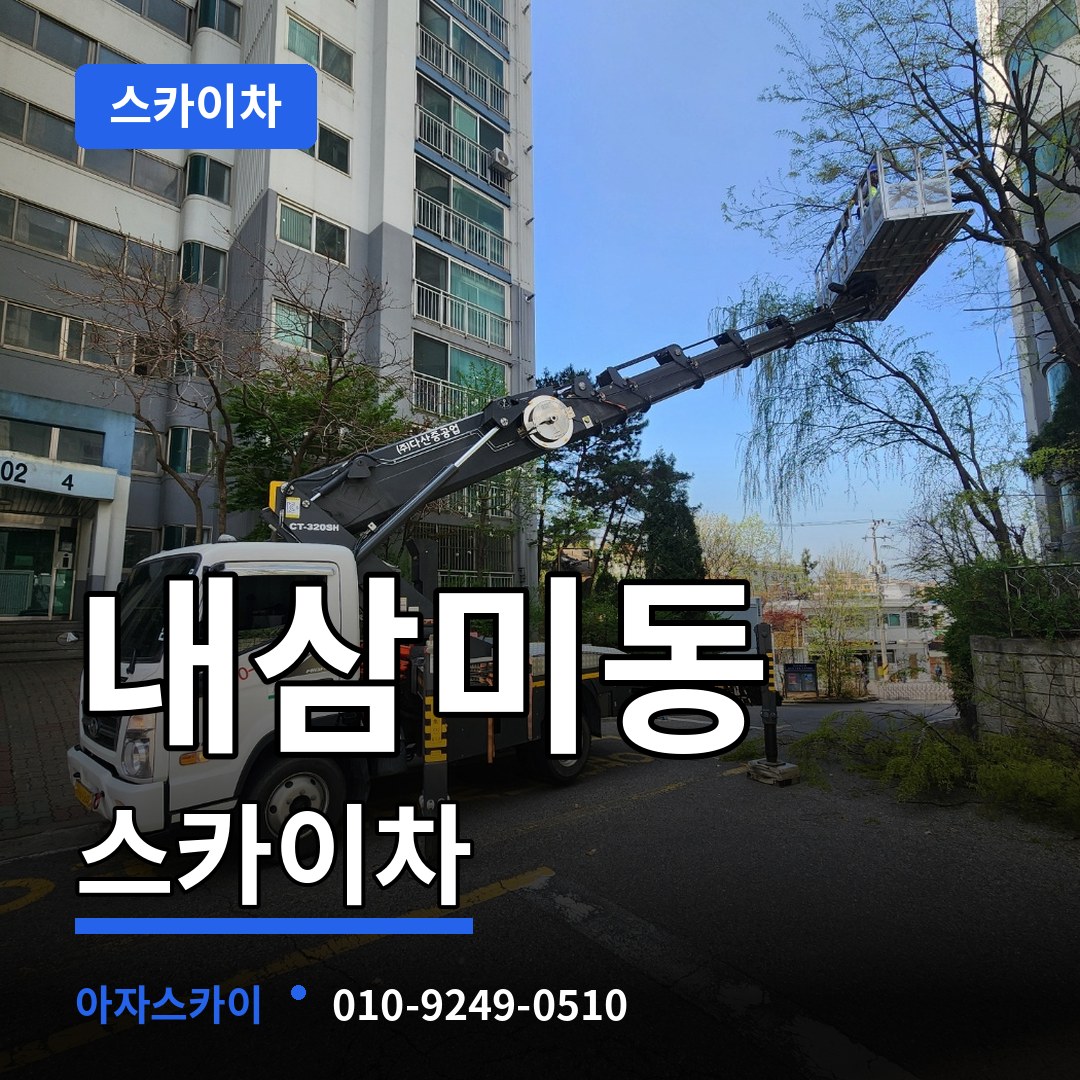경기 오산시 내삼미동 스카이차 시공 사례