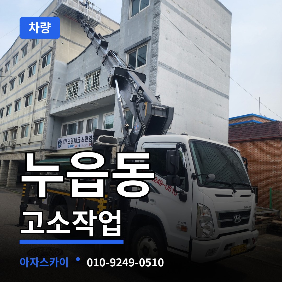 경기 오산시 누읍동 고소작업차량 시공 사례