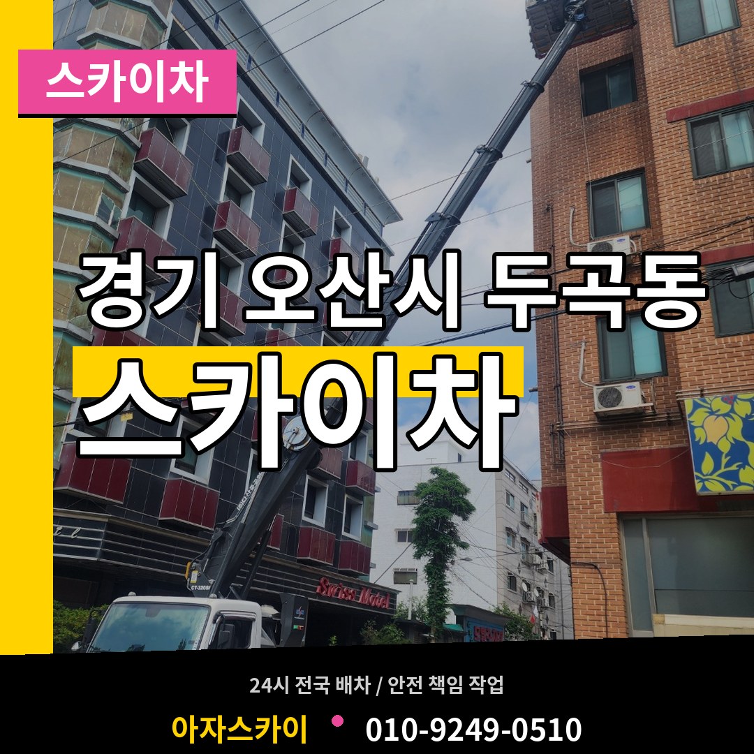 경기 오산시 두곡동 스카이차 시공 사례