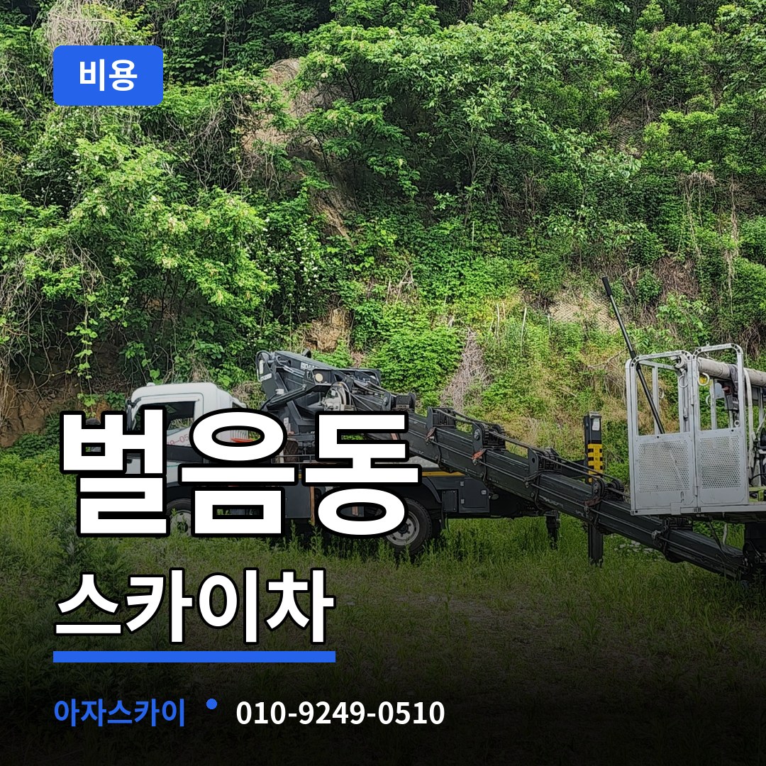 경기 오산시 벌음동 스카이차 비용 시공 사례