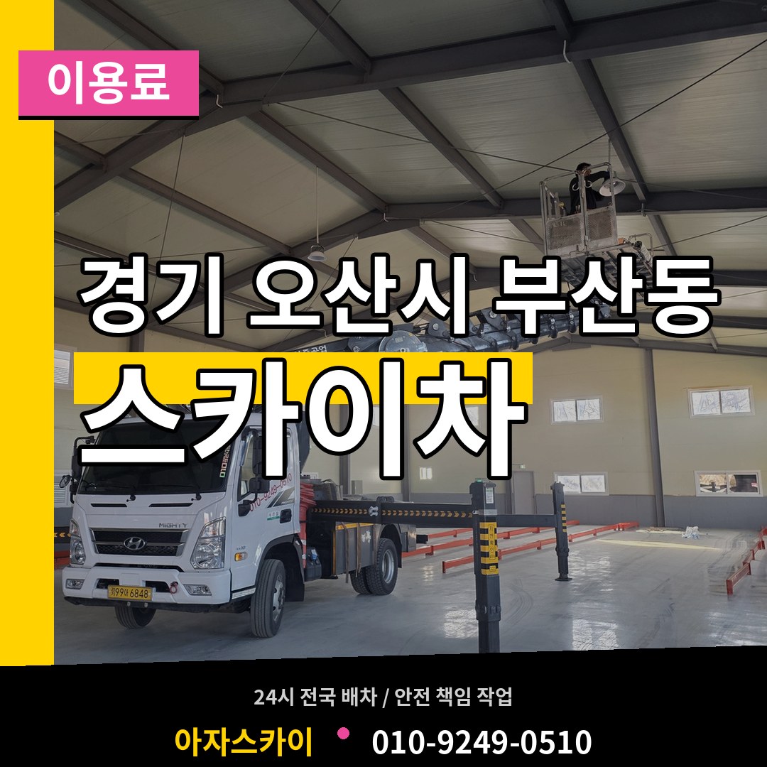 경기 오산시 부산동 스카이차 이용료 시공 사례