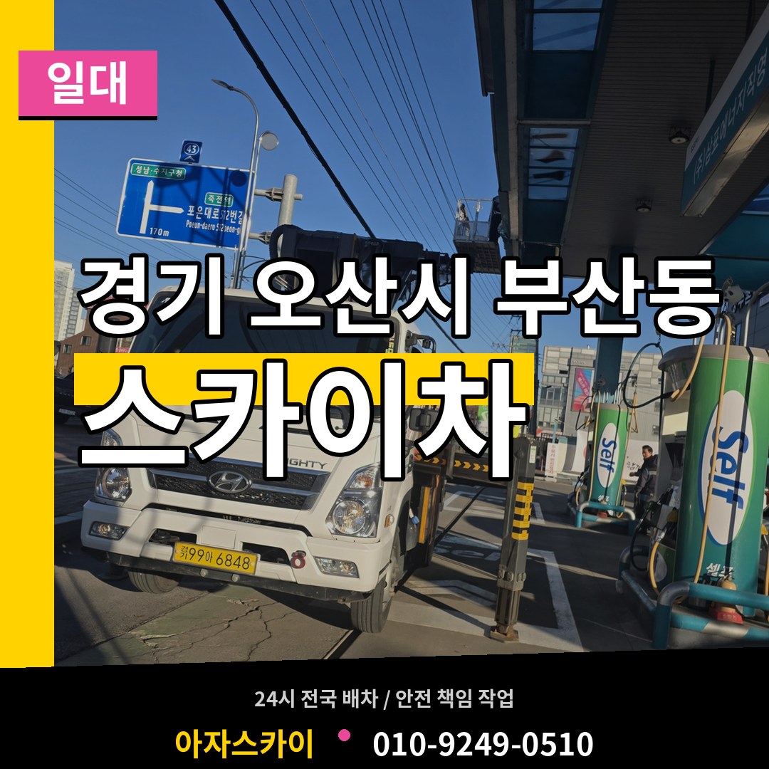 경기 오산시 부산동 스카이차 일대 시공 사례