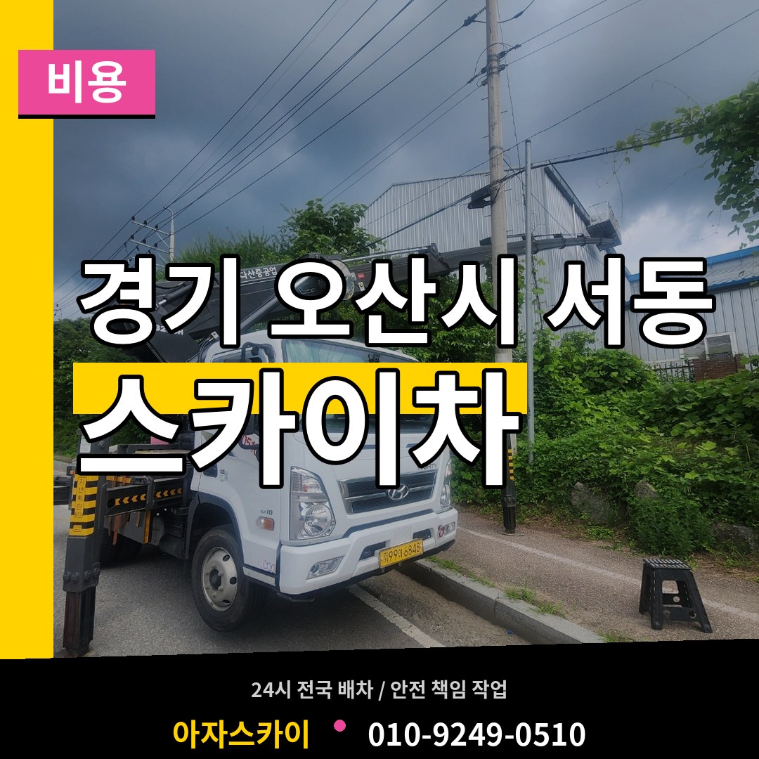 경기 오산시 서동 스카이차 비용 시공 사례