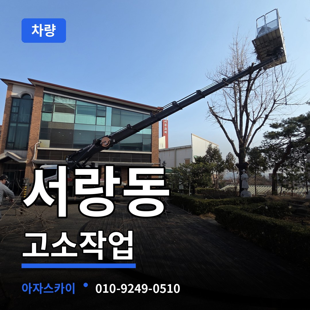 경기 오산시 서랑동 고소작업차량 시공 사례
