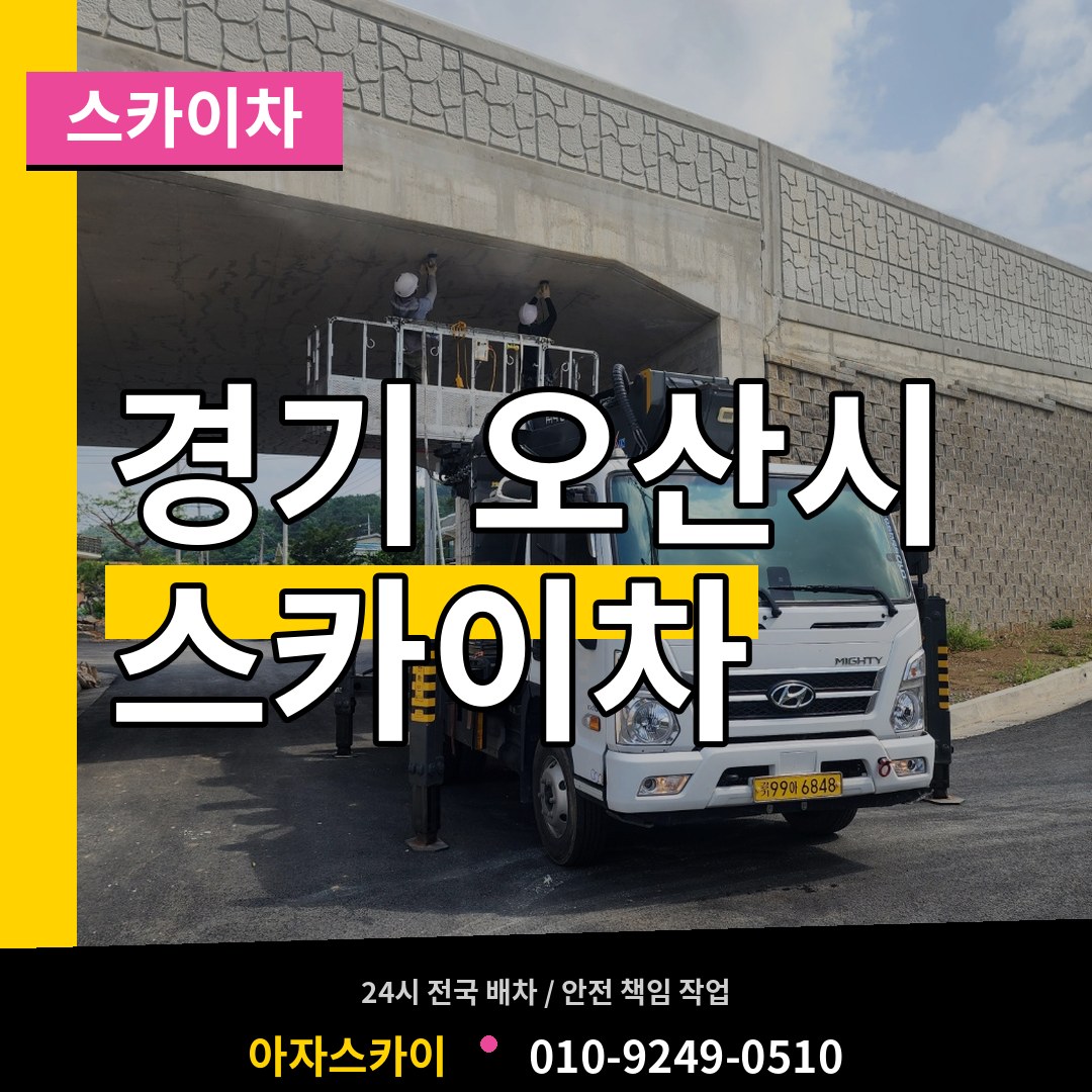 경기 오산시 스카이차 시공 사례
