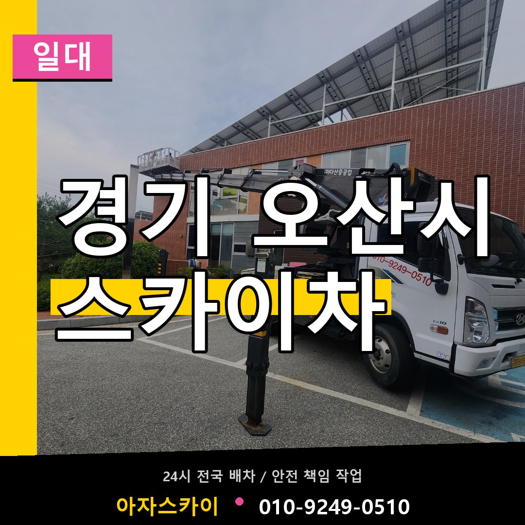 경기 오산시 스카이차 일대 시공 사례