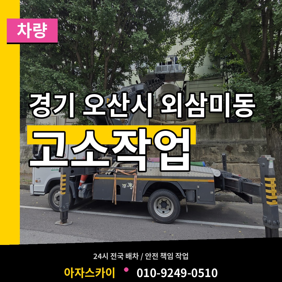 경기 오산시 외삼미동 고소작업차량 시공 사례
