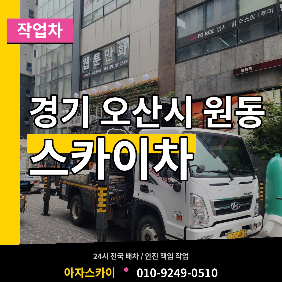 경기 오산시 원동 스카이 작업차 시공 사례