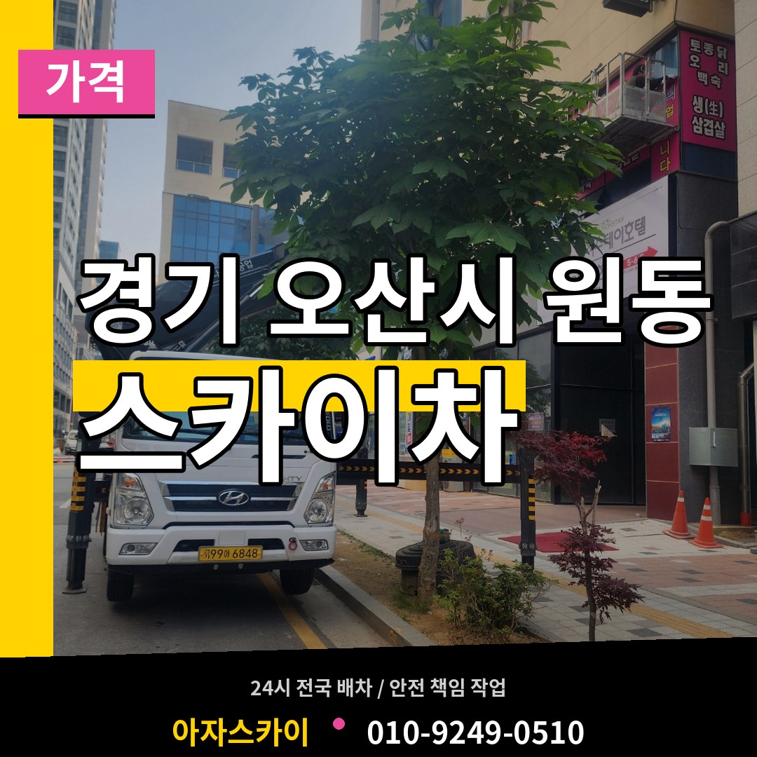 경기 오산시 원동 스카이차 가격 시공 사례