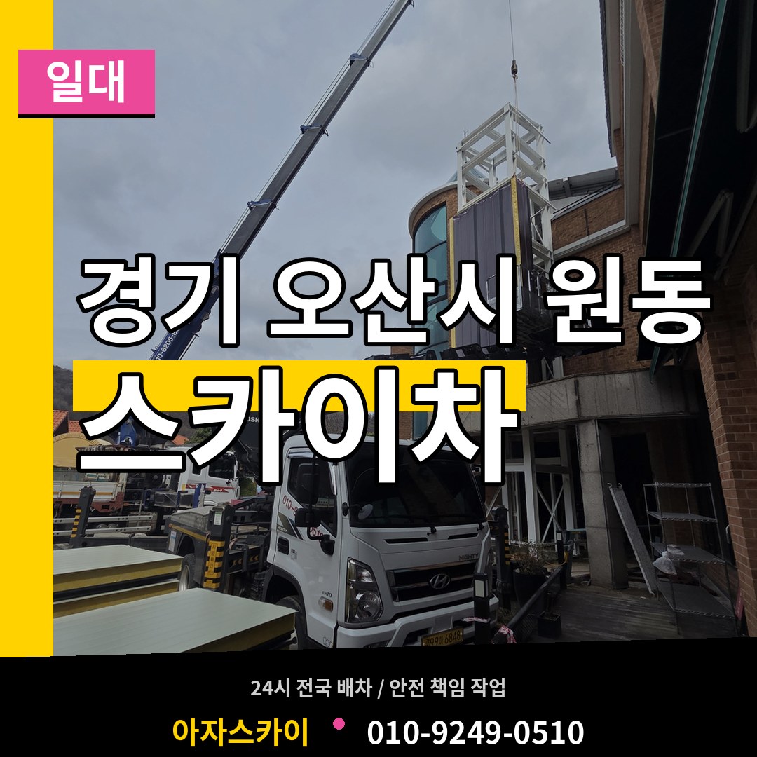 경기 오산시 원동 스카이차 일대 시공 사례