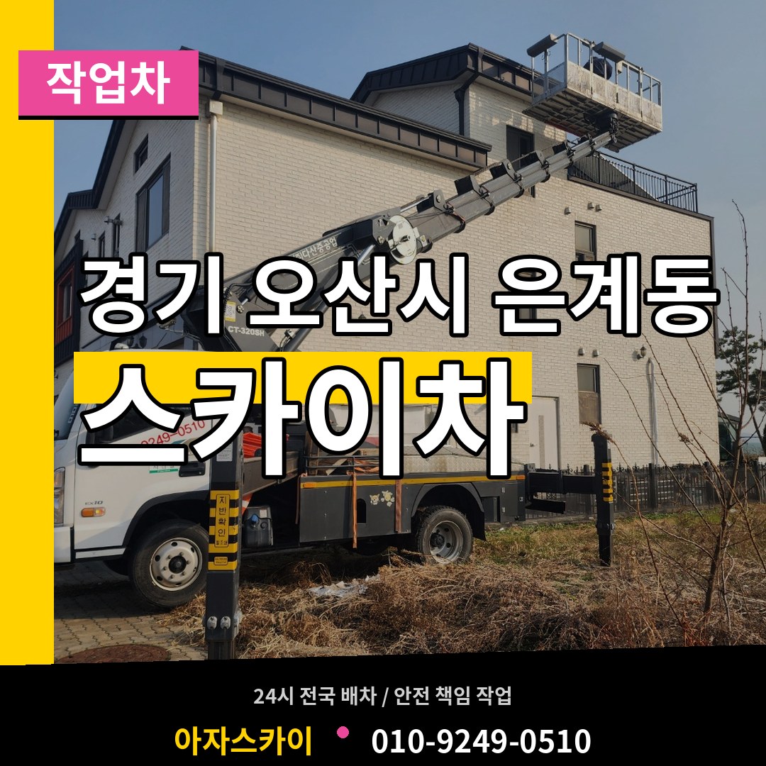 경기 오산시 은계동 스카이 작업차 시공 사례