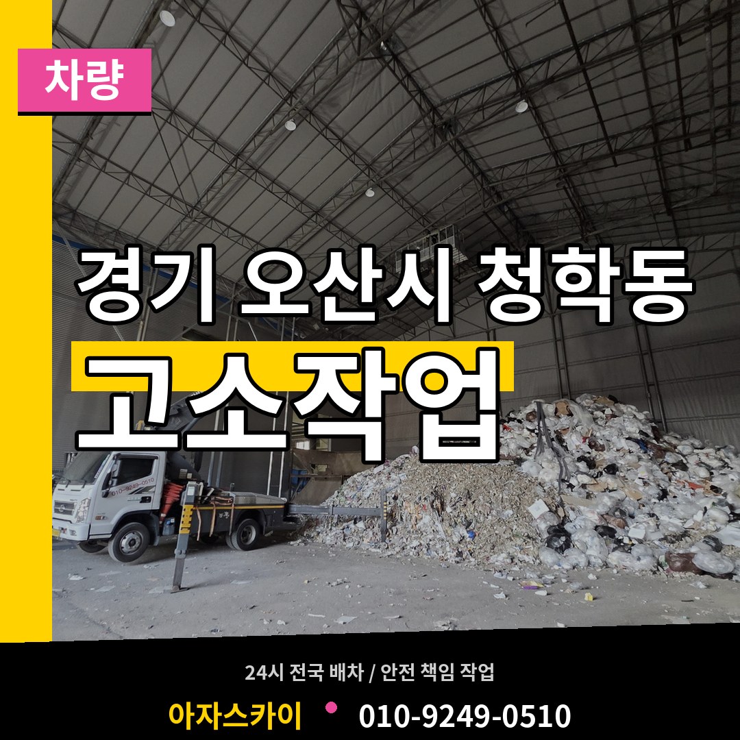 경기 오산시 청학동 고소작업차량 시공 사례