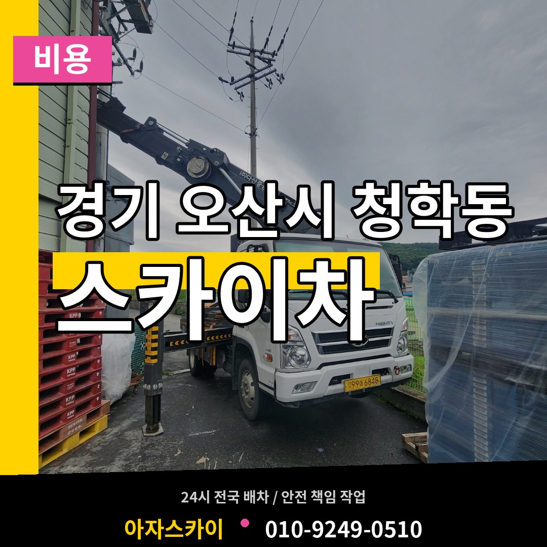 경기 오산시 청학동 스카이차 비용 시공 사례