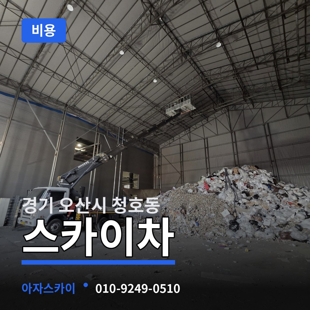 경기 오산시 청호동 스카이차 비용 시공 사례