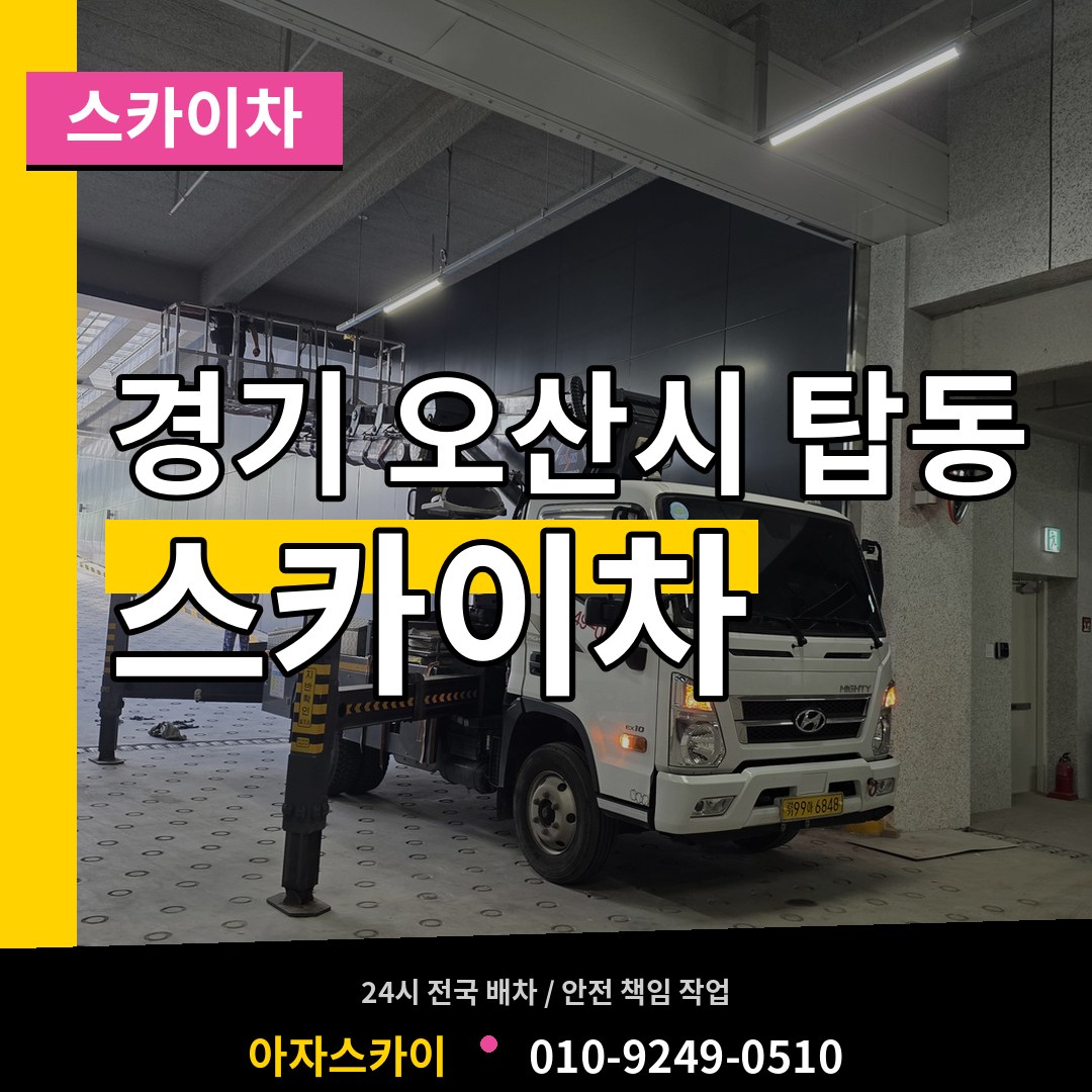 경기 오산시 탑동 스카이차 시공 사례
