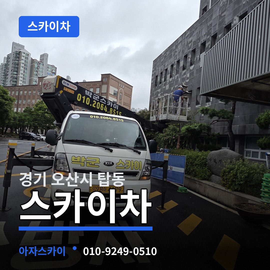 경기 오산시 탑동 스카이차 시공 사례