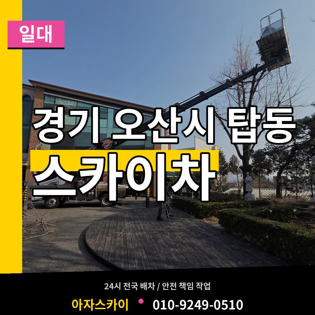 경기 오산시 탑동 스카이차 일대 시공 사례